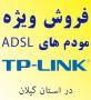 فروش ویژه مودم های ADSL ،TP-LINK با امکان تعویض کالا در شهر رشت