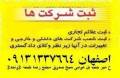 ثبت شرکت وموسسه در اصفهان***********