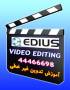 آموزش خصوصی مونتاژ با ادیوس EDIUS » ویژه تدوین فیلم های عروسی » فقط ۴۰۰ هزار تومان » در ۱۶ ساعت
