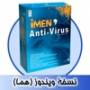 ضدویروس ایمن نسخه تک‌کاربره ویندوز (هما)