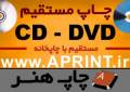 چاپ و تولید CD - DVD تمام رنگی چهاررنگ با کیفیت بالا