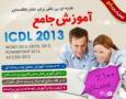 آموزش جامع ICDL 2013 فارسی/آموزش Word 2013, Excel 2013, PowerPoint 2013, Access 2013