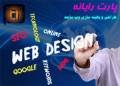 طراحی وب سایت در قزوین - پیاده سازی سئو
