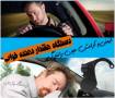 هشدار دهنده خواب راننده اصل
