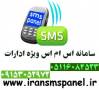 جامع ترین سامانه SMS ویژه ادارات و شرکت ها