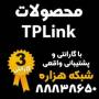 محصولات تی پی لینک TPlink
