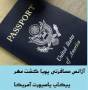 پیکاپ پاسپورت آمریکا ، وقت سفارت ، اخذ ویزا