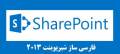 فروش فارسی ساز SharePoint 2013