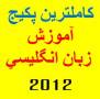 جامعترین مجموعه آموزش زبان 2012 / 2012 English Pack برای اولین بار در ایران