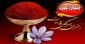 زعفران خالص ایرانی در متنوع ترین بسته بندی ای مدرن
