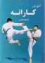 آموزش قدم به قدم کاراته - دو DVD اورجینال