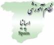 تحصیلات پزشکی و دندانپزشکی در اسپانیا http://www.persiaspain.com