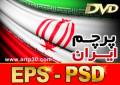 PSD پرچم ایران و طرح وکتور برداری لایه باز قابل ویرایش - با کیفیت چاپ
