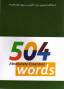 504 کلمه ضروری زبان انگلیسی بر روی تلفن همراه