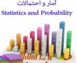 تدریس آمار و احتمالات(به روش نوین)ساده و مفهومی