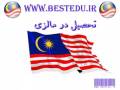 تحصیل در مالزی - کارشناسی - study in malaysia