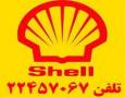 فروش روغن Shell