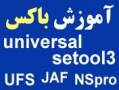 آموزش تخصصی باکس های UFS - SEtool3 - UNIVERSAL