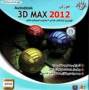 آموزش2012 3d max