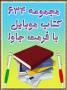 مجموعه 634 کتاب فارسی موبایل