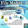 طرا ح نرم افزار و بانکهای اطلاعاتی File Maker Pro 8