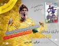 بازی زیبای PES 2013 با گزارش ترکی آذری و فارسی !