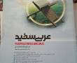 کتاب عربی سفیدگاج کنکور