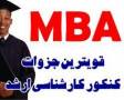 فروش جزوات کارشناسی ارشد مدیریت اجرایی MBAفروش جزوات کارشناسی ارشد مدیریت اجرایی MBA