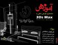 DVD آموزش مدلسازی طراحی داخلی - Interior Design با استفاده از 3DsMax