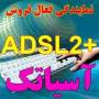 پذیرش نمایندگی فروش ADSL آسیاتک