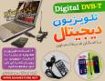 گیرنده دیجیتال تلویزیون (کامپیوتر و لپ تاپ) DVB-