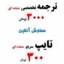 موسسه ایران ترجمان خدمات ترجمه تایپ طراحی