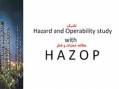 مطالعه عملیات و خطر (HAZOP)