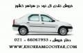 فروش فوری ال 90 ایران خودرو - پارس خودرو - سفارشی - در سراسر کشور ** تحویل فوری
