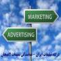 بازاریابی تبلیغات در لاهیجان