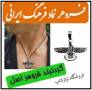 گردنبند فروهر نماد ایران