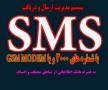 ارسال SMSمنطقه ای،سیستم ارسال و دریافت SMS،نرم افزار ارسال و دریافت SMS