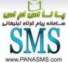 50% تخفیف پنل های کاربری و پنل نمایندگی PANA SMS