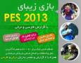 PES 2013 با گزارش ترکی آذری و فارسی