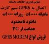 GPRS MODEM،دانلود نامحدود،اینترنت همراه،GSM MODEM