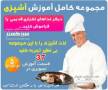 مجموعه بزرگ آموزش آشپزی در 5 DVD