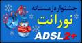 جشنواره زمستانه ADSL
