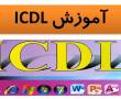 آموزش مهارت های کامپیوتر(ICDL)