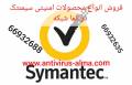 فروش انواع محصولات امنیتی سیمنتک/ آلما شبکه    --66932635