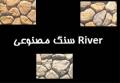 سنگ مصنوعی ریور River
