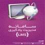 سیستم‌  مدیریت آموزش الکترونیکی (LMS)