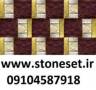 فروش انواع سنگ مصنوعی وآنتیک stone
