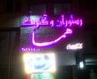رستوران و کترینگ هما (احمدآباد)
