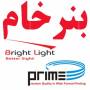 شرکت سام سیف وارد کننده انحصاری محصولات پرایم و برایت لایت در ایران