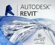 آموزش نرم افزار Revit- مجتمع فنی تهران